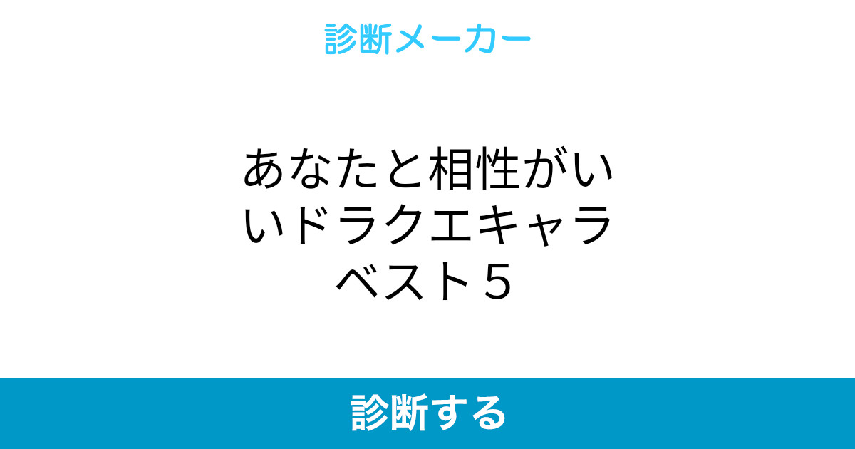 あなたと相性がいいドラクエキャラベスト5 あなたと相性がいいドラクエキャラベスト5