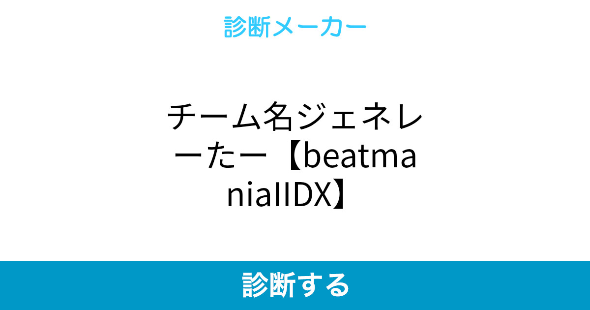 チーム名ジェネレーたー Beatmaniaiidx チーム名ジェネレーたー Beatmaniaiidx