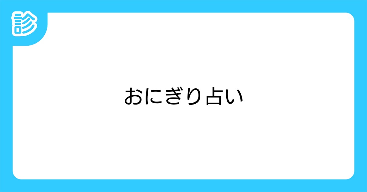 おにぎり占い おにぎり占い