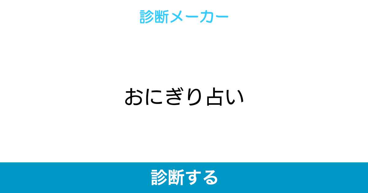 おにぎり占い おにぎり占い