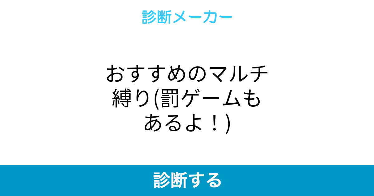 おすすめのマルチ縛り 罰ゲームもあるよ おすすめのマルチ縛り 罰ゲームもあるよ