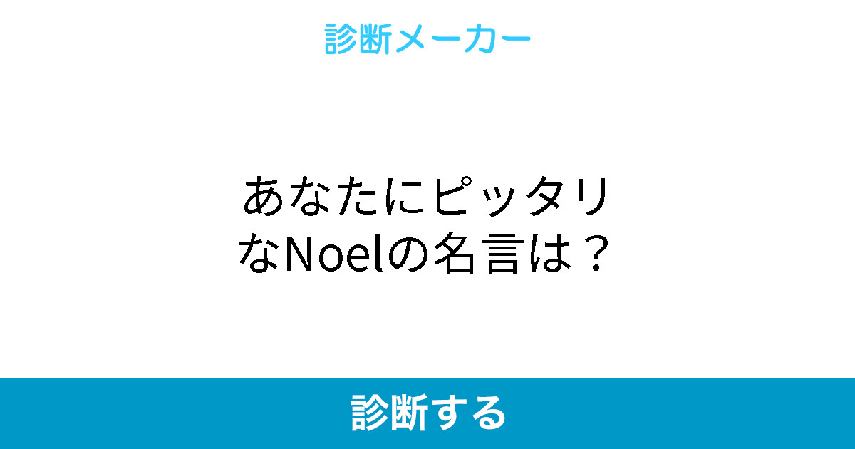 あなたにピッタリなnoelの名言は あなたにピッタリなnoelの名言は