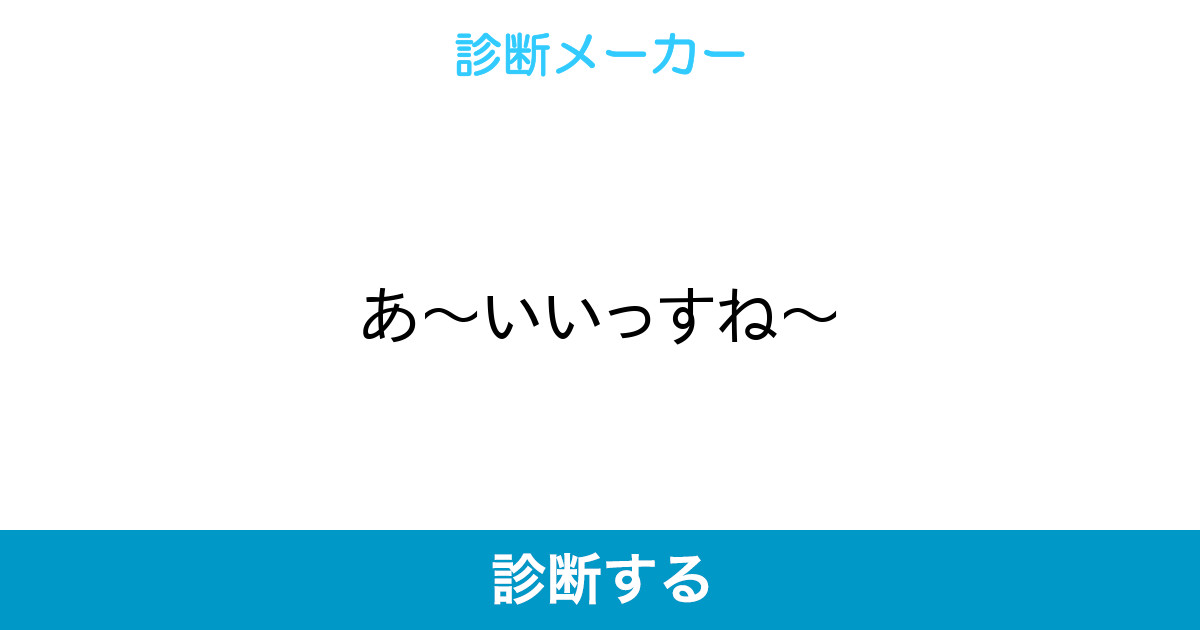 あ いいっすね
