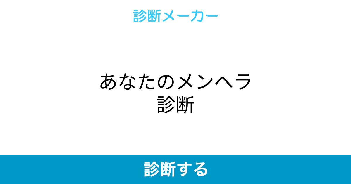 あなたのメンヘラ診断 あなたのメンヘラ診断