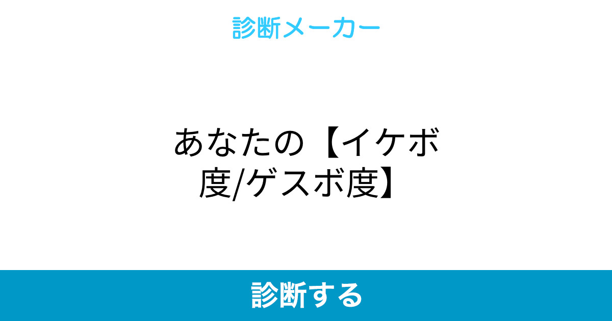 あなたの イケボ度 ゲスボ度 あなたの イケボ度 ゲスボ度