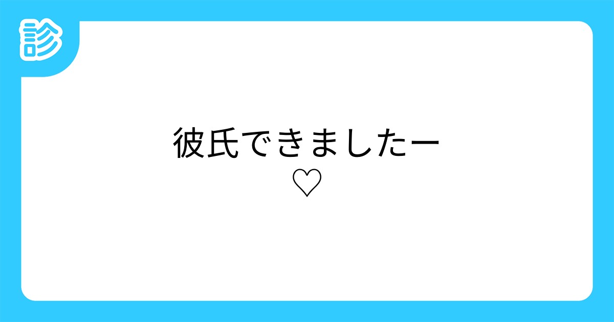 彼氏できましたー