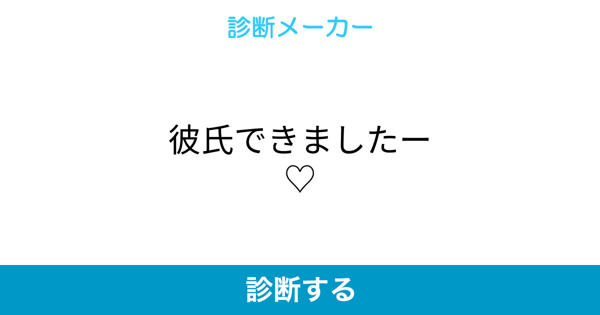彼氏できましたー 彼氏できましたー
