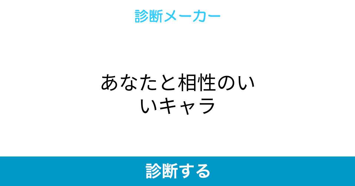 あなたと相性のいいキャラ