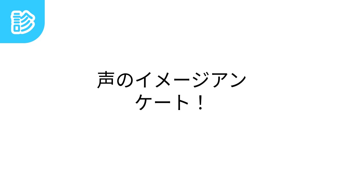 声のイメージアンケート！