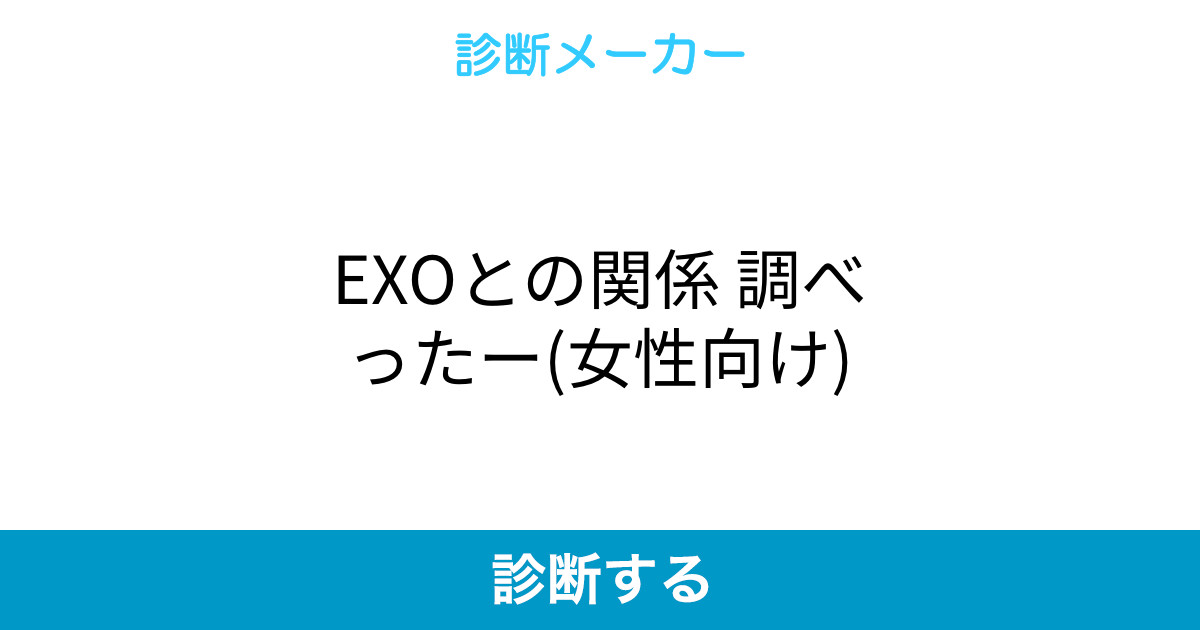 Exoとの関係 調べったー 女性向け
