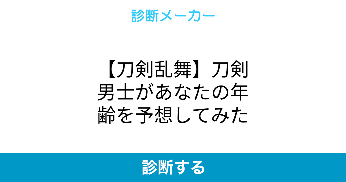 刀剣乱舞 刀剣男士があなたの年齢を予想してみた 刀剣乱舞 刀剣男士があなたの年齢を予想してみた