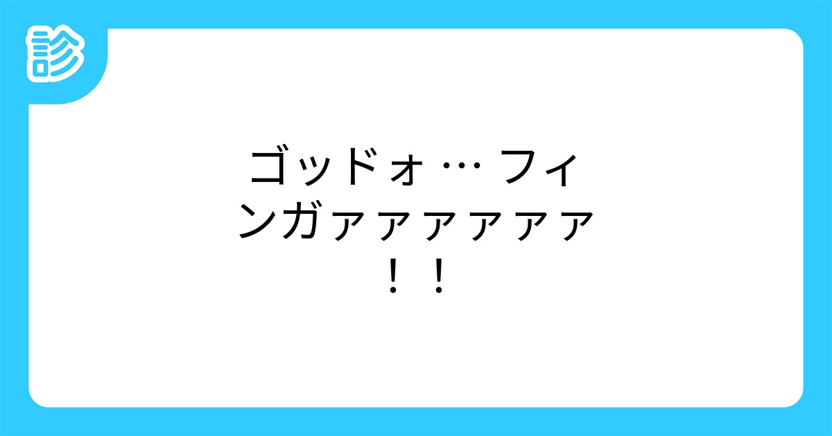 ゴッドォ フィンガァァァァァァ