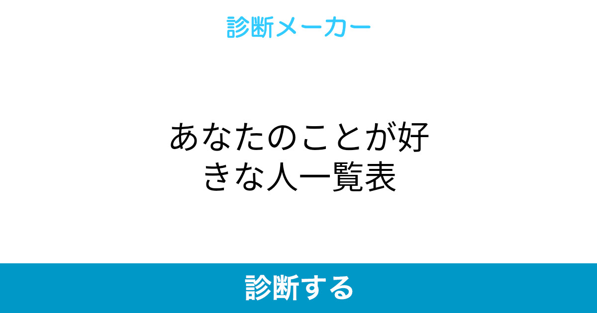 あなたのことが好きな人一覧表 あなたのことが好きな人一覧表