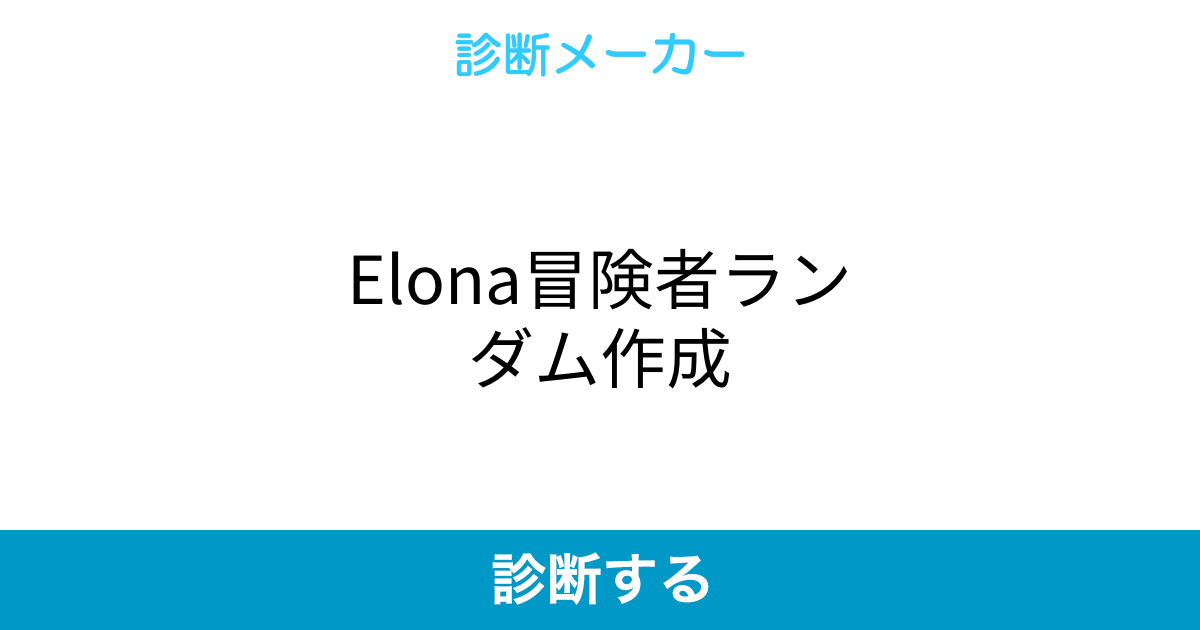 Elona冒険者ランダム作成