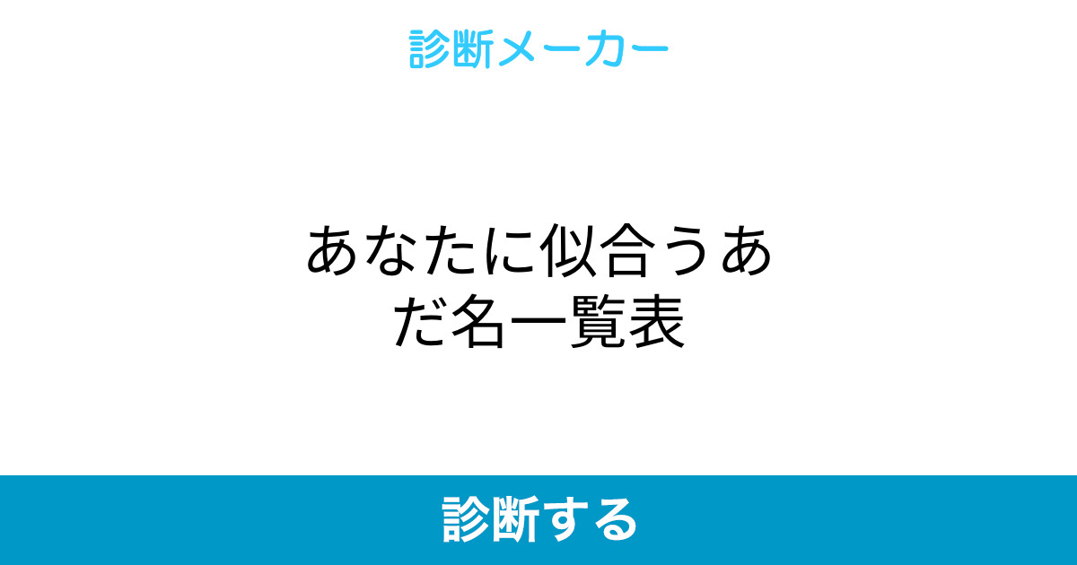 あなたに似合うあだ名一覧表 あなたに似合うあだ名一覧表