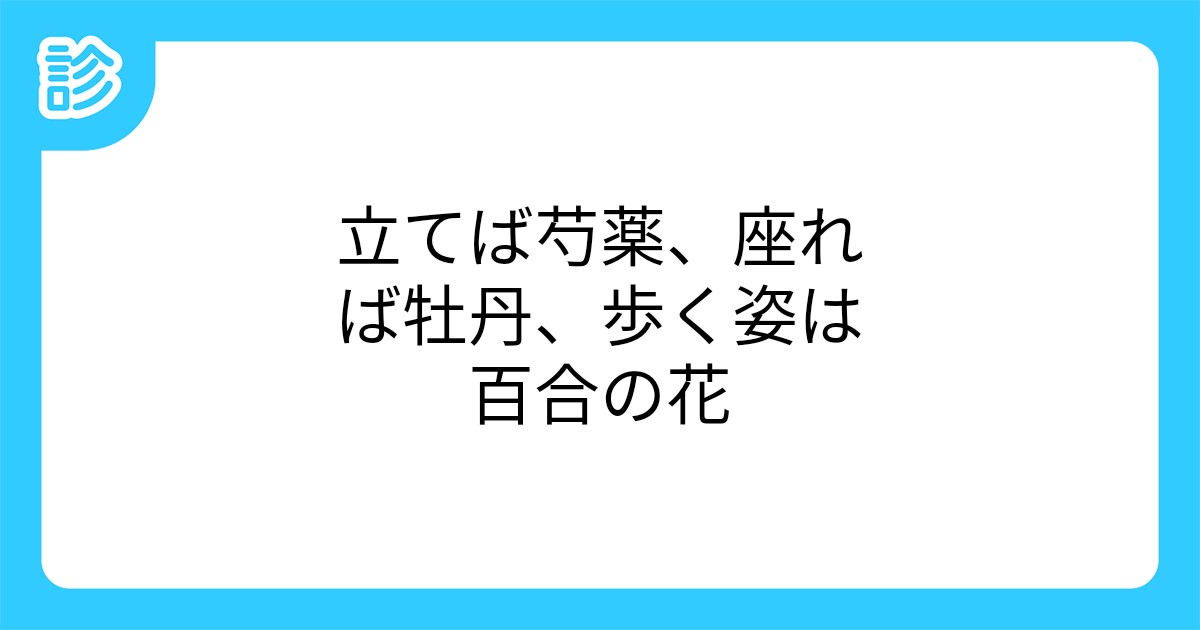 立てば芍薬 座れば牡丹 歩く姿は百合の花 立てば芍薬 座れば牡丹 歩く姿は百合の花