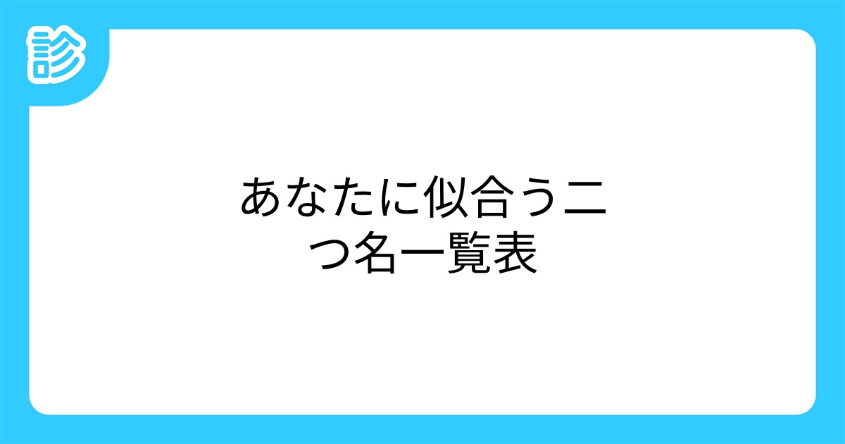 あなたに似合う二つ名一覧表 あなたに似合う二つ名一覧表