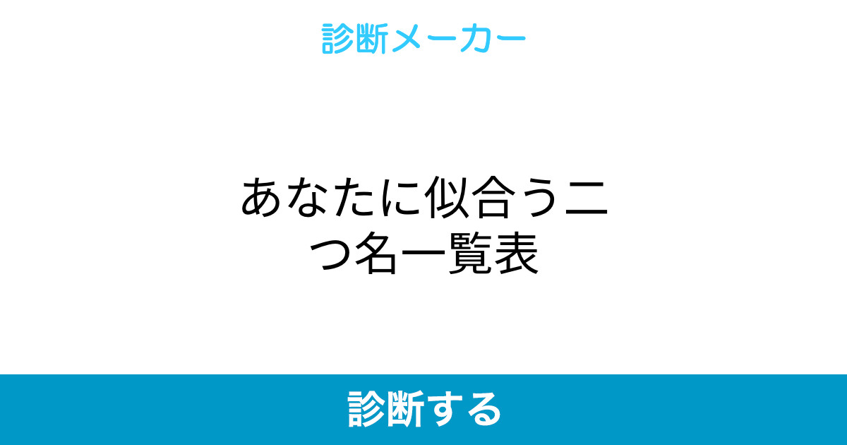 あなたに似合う二つ名一覧表 あなたに似合う二つ名一覧表
