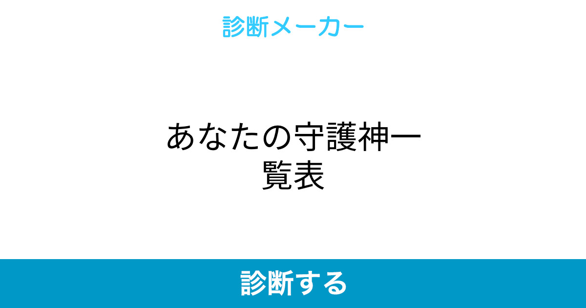 あなたの守護神一覧表 あなたの守護神一覧表