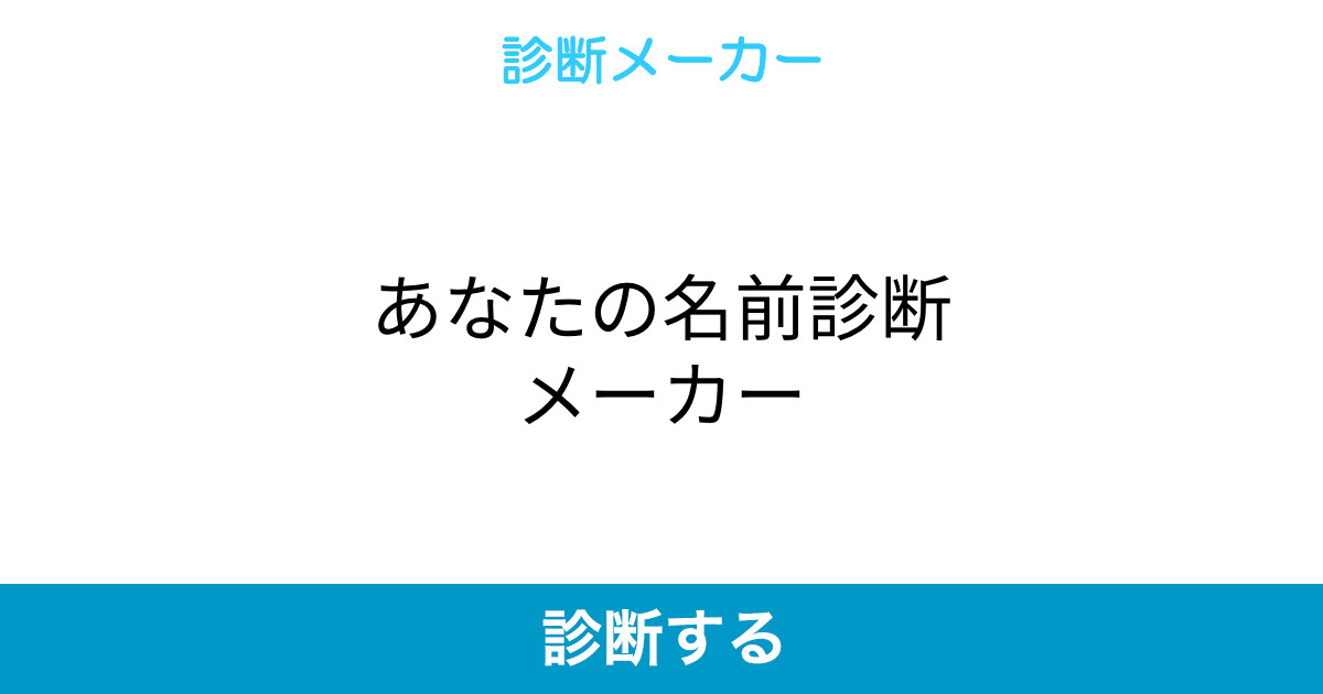 あなたの名前診断メーカー