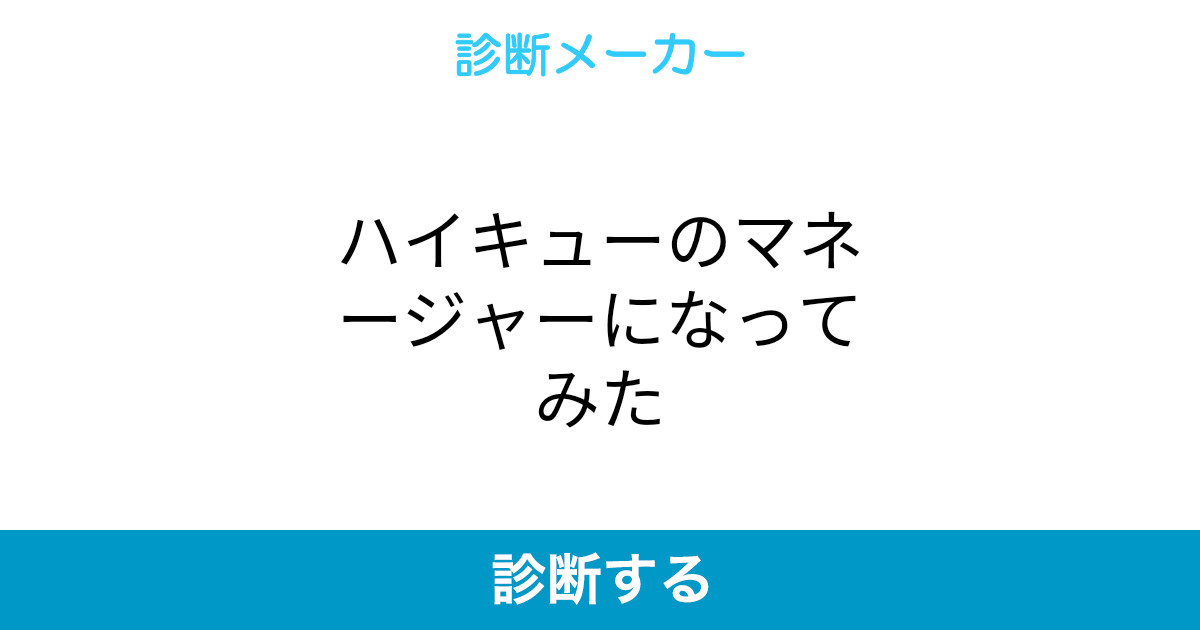 ハイキューのマネージャーになってみた ハイキューのマネージャーになってみた