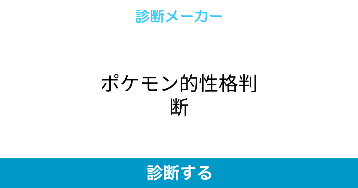ポケモン的性格判断 ポケモン的性格判断