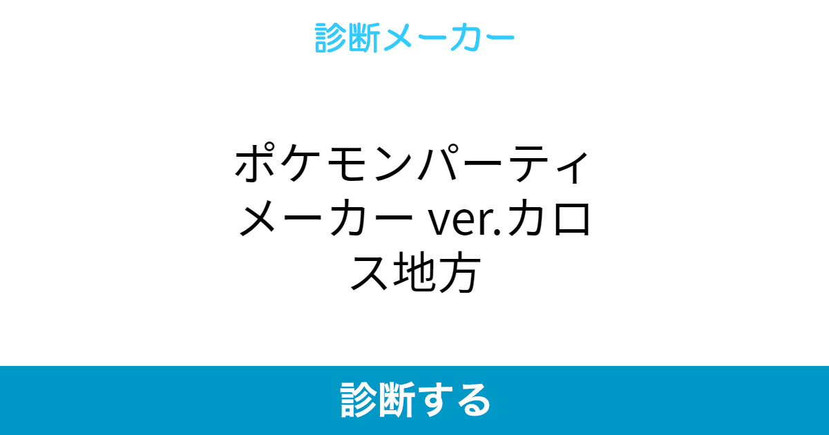 ポケモンパーティメーカー Ver カロス地方 ポケモンパーティメーカー Ver カロス地方