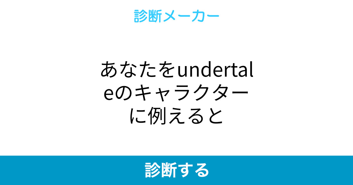 あなたをundertaleのキャラクターに例えると あなたをundertaleのキャラクターに例えると