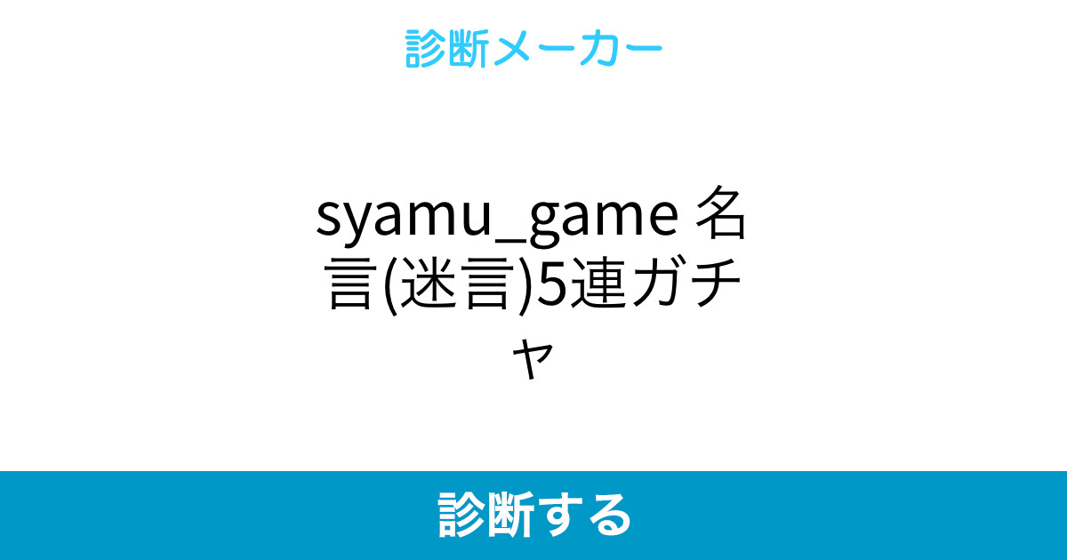 Syamu Game 名言 迷言 5連ガチャ