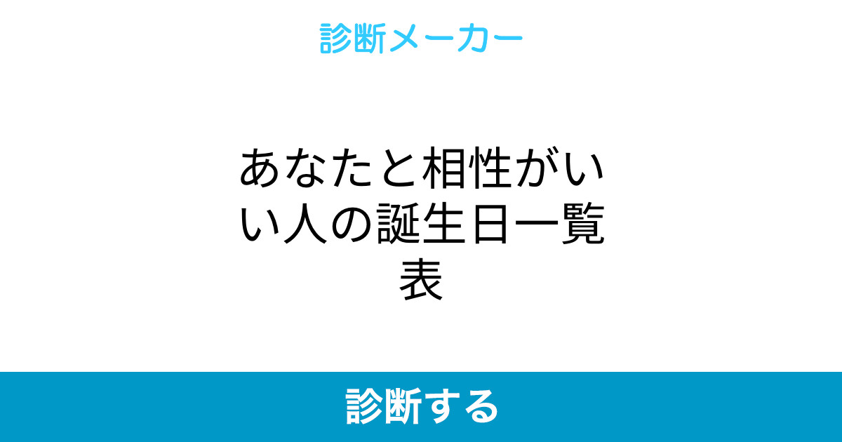 あなたと相性がいい人の誕生日一覧表 あなたと相性がいい人の誕生日一覧表