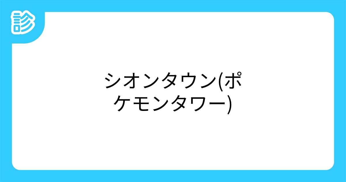 シオンタウン ポケモンタワー