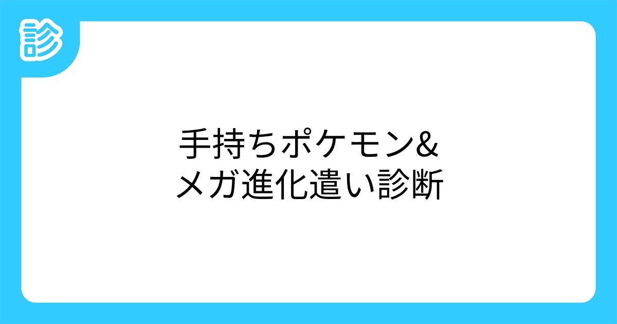 手持ちポケモン メガ進化遣い診断 手持ちポケモン メガ進化遣い診断