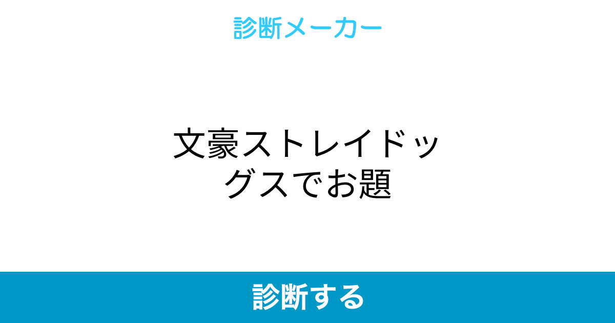 文豪ストレイドッグスでお題