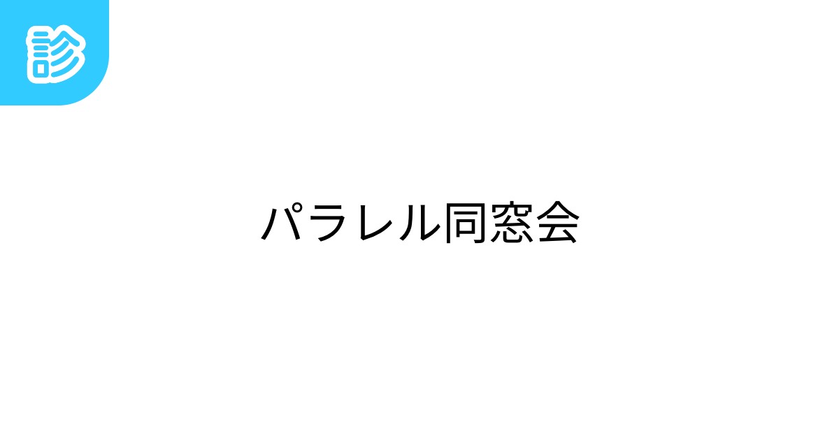 パラレル同窓会