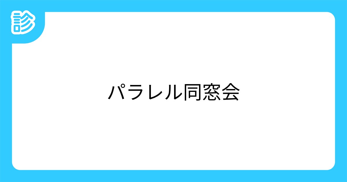 パラレル同窓会 パラレル同窓会