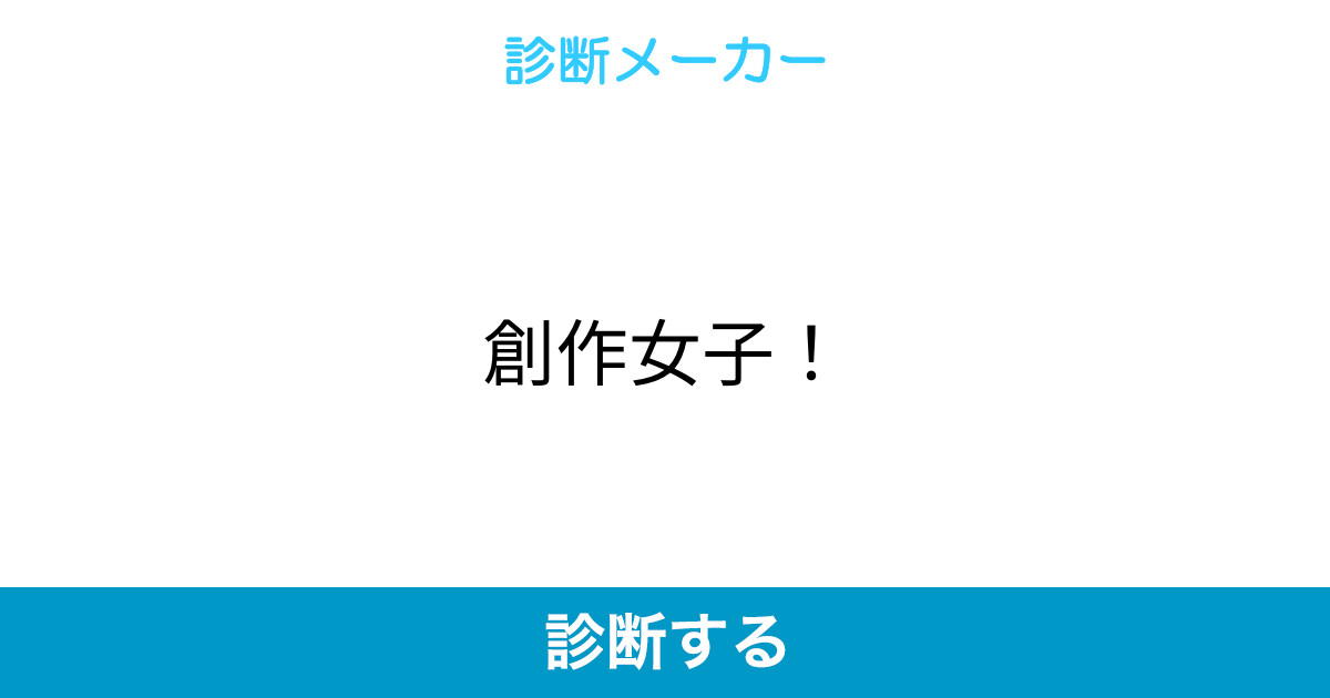 創作女子 創作女子