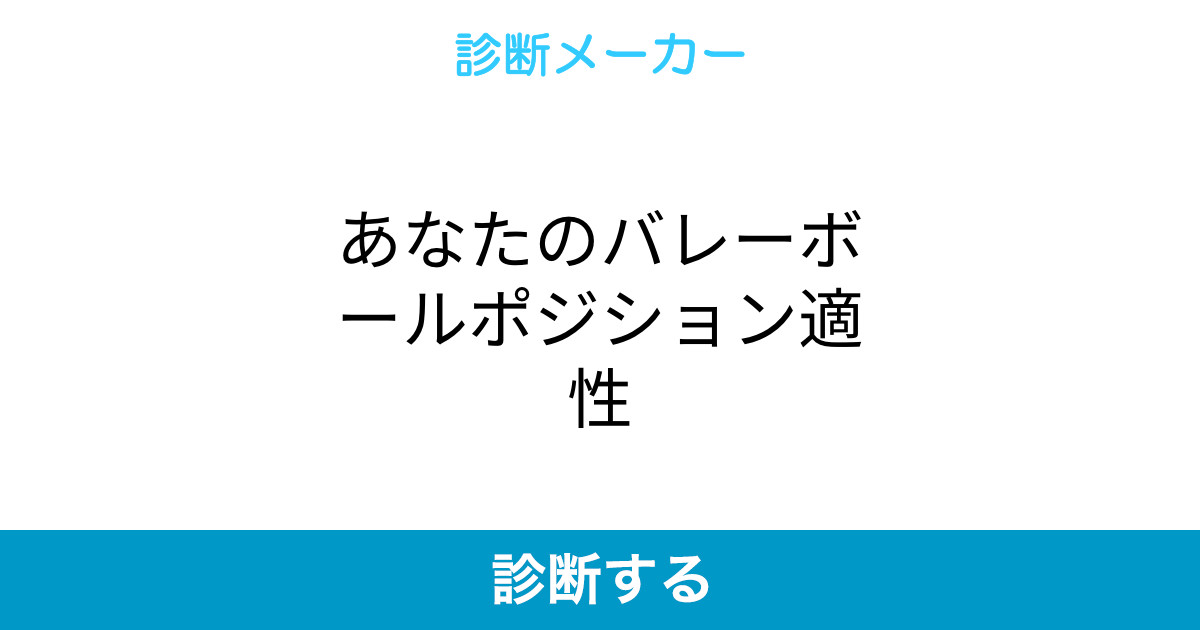 あなたのバレーボールポジション適性 あなたのバレーボールポジション適性