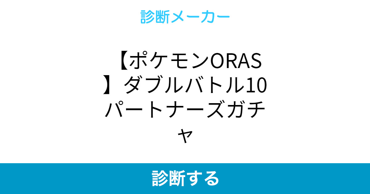ポケモンoras ダブルバトル10パートナーズガチャ ポケモンoras ダブルバトル10パートナーズガチャ