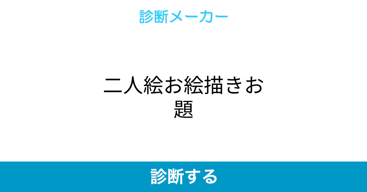 二人絵お絵描きお題 二人絵お絵描きお題