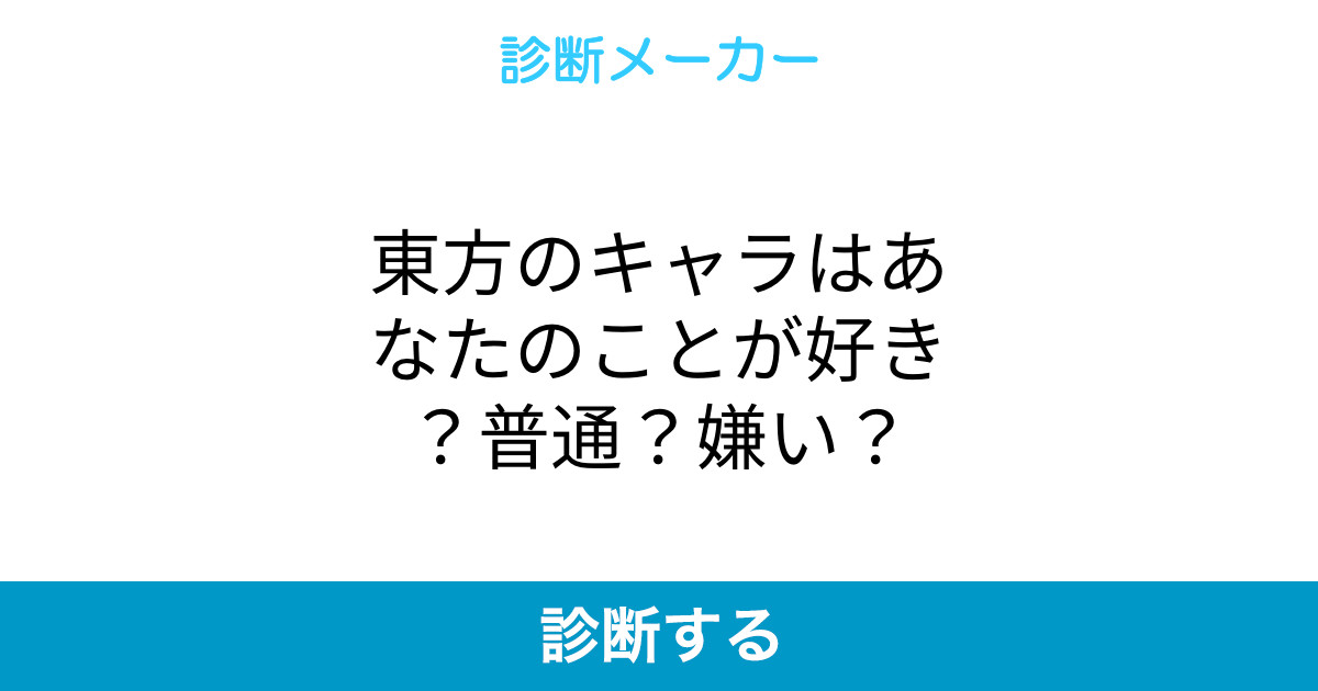 東方のキャラはあなたのことが好き 普通 嫌い 東方のキャラはあなたのことが好き 普通 嫌い