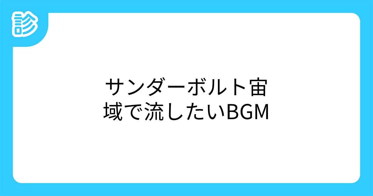 サンダーボルト宙域で流したいbgm