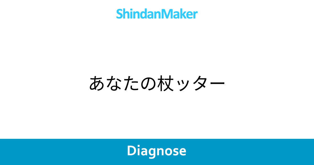あなたの杖ッター あなたの杖ッター