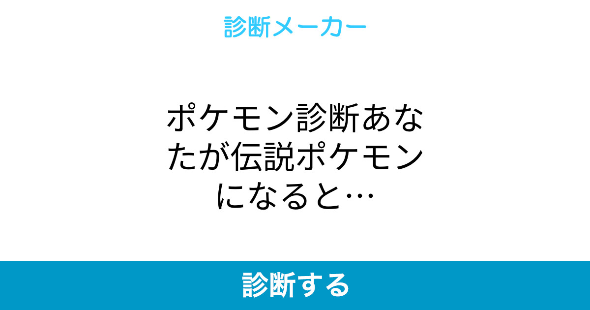 ポケモン診断あなたが伝説ポケモンになると ポケモン診断あなたが伝説ポケモンになると