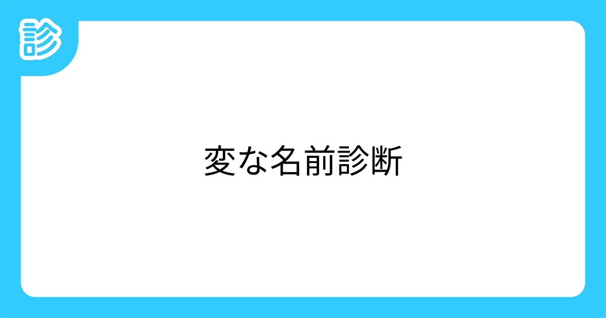 変な名前診断 変な名前診断