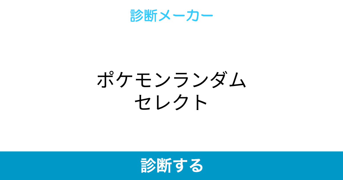 ポケモンランダムセレクト ポケモンランダムセレクト