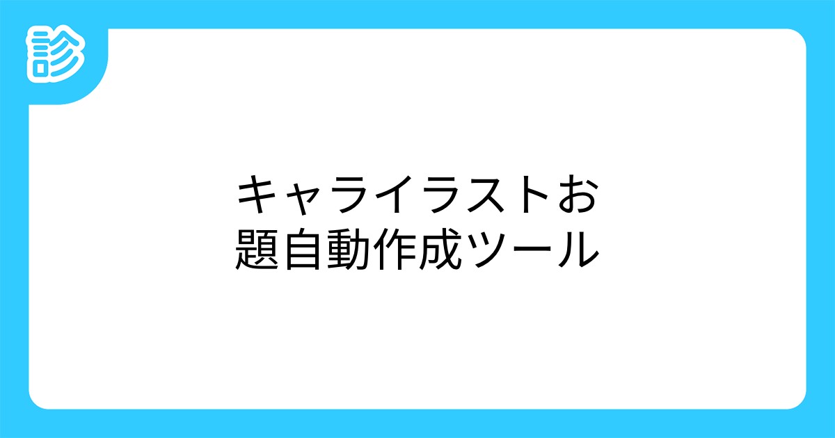 キャライラストお題自動作成ツール キャライラストお題自動作成ツール