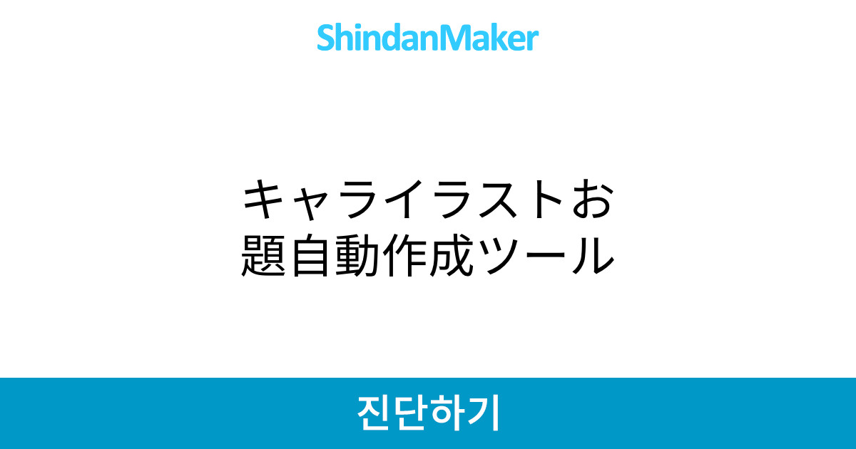 キャライラストお題自動作成ツール