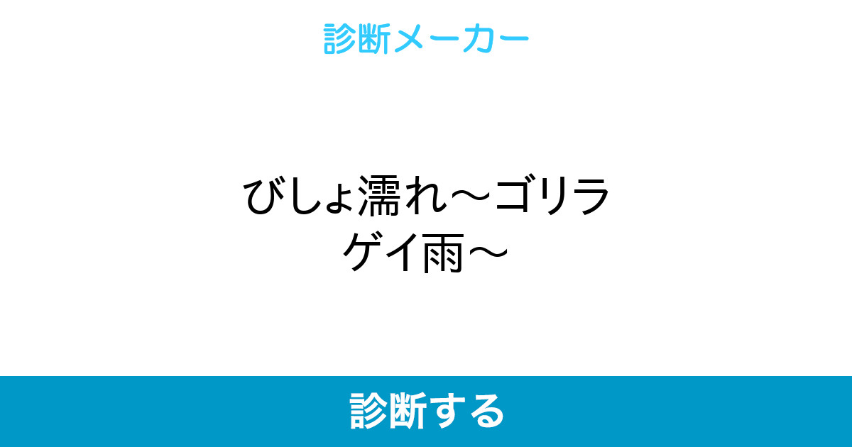 びしょ濡れ ゴリラゲイ雨 びしょ濡れ ゴリラゲイ雨