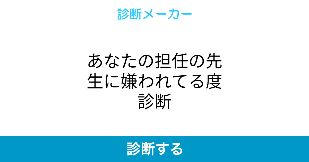 あなたの担任の先生に嫌われてる度診断 あなたの担任の先生に嫌われてる度診断