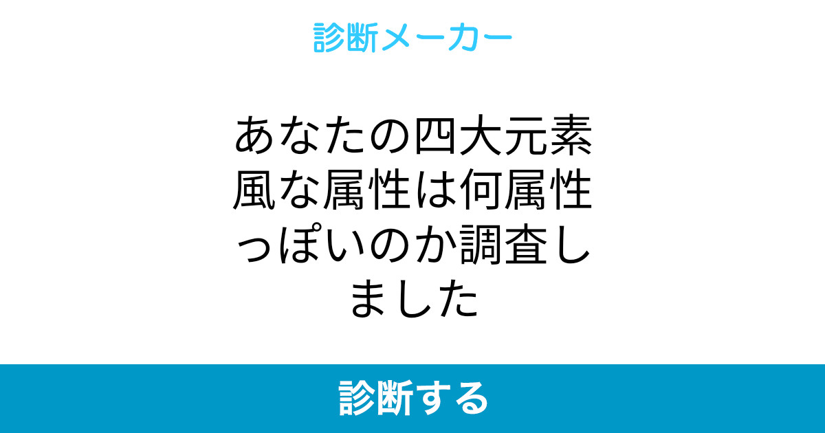 あなたの四大元素風な属性は何属性っぽいのか調査しました
